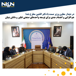 در دیدار معاون وزیر صمت با دکتر افشین مطرح شد؛